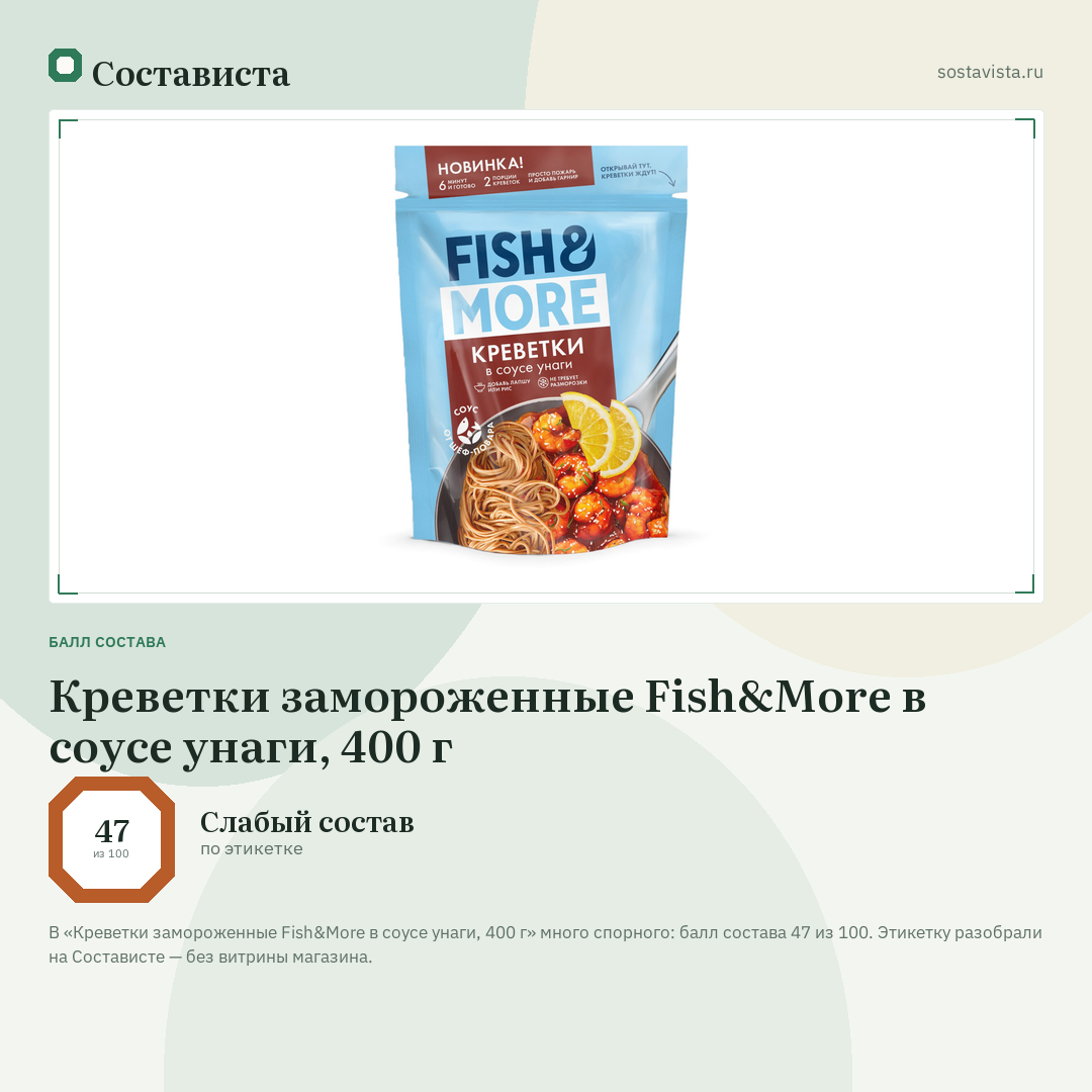 Креветки замороженные Fish&More в соусе унаги, 400 г: балл состава 47 из 100 — Состависта