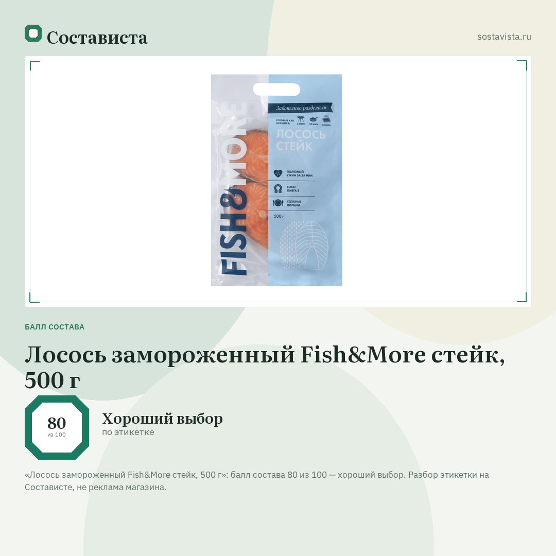 Лосось замороженный Fish&More стейк, 500 г: балл состава 80 из 100 — Состависта