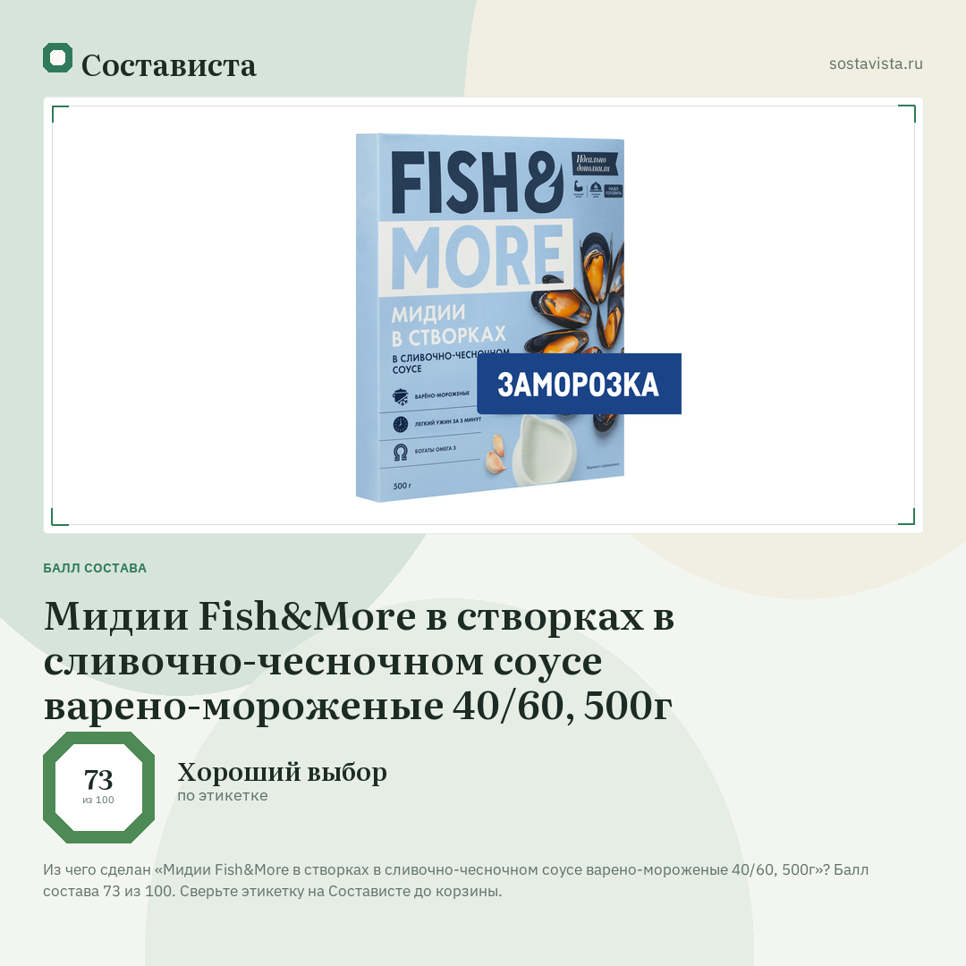 Мидии Fish&More в створках в сливочно-чесночном соусе варено-мороженые 40/60, 500г: балл состава 73 из 100 — Состависта