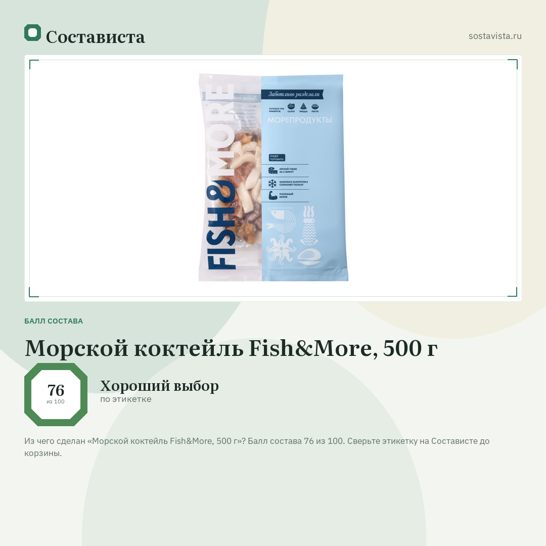Морской коктейль Fish&More, 500 г: балл состава 76 из 100 — Состависта