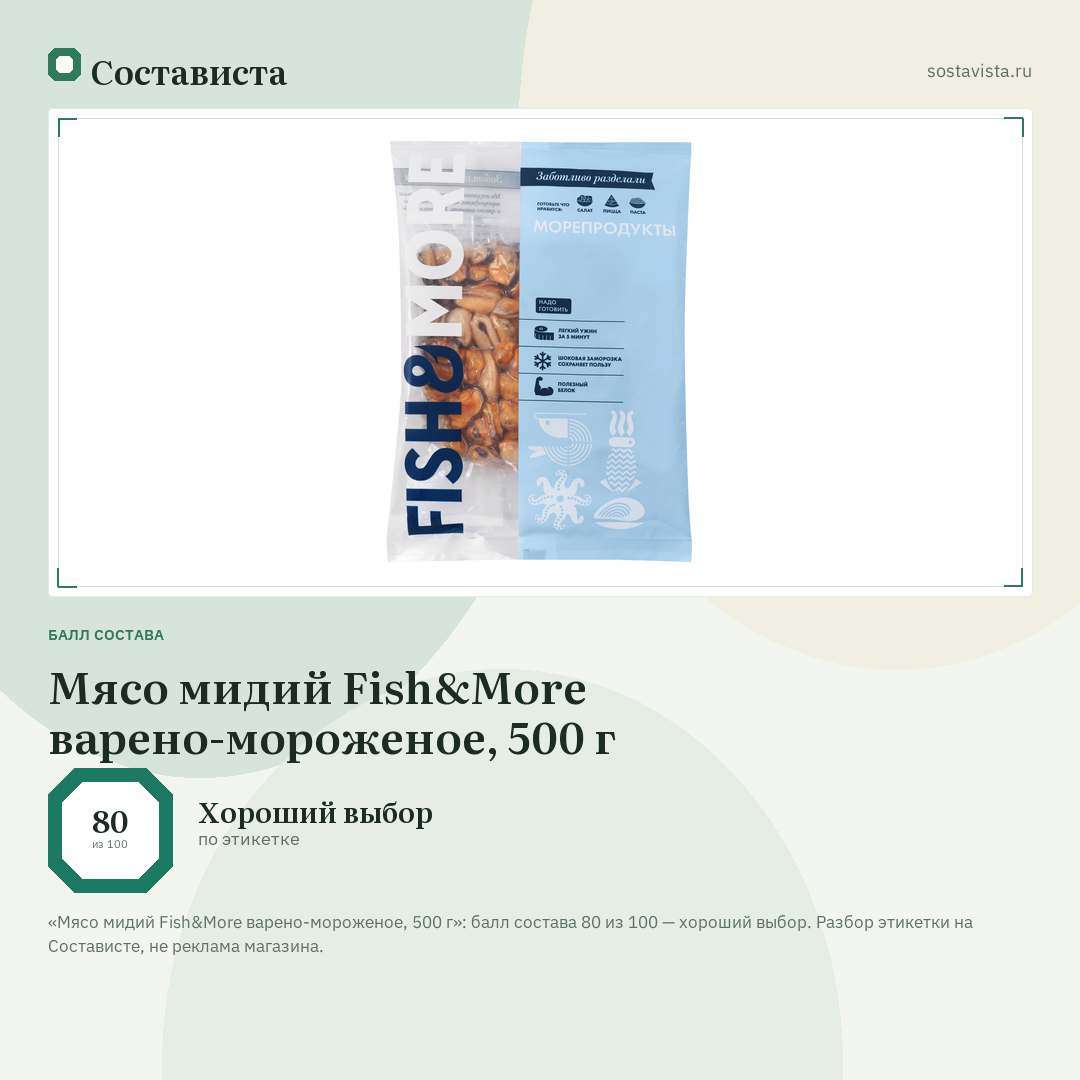 Мясо мидий Fish&More варено-мороженое, 500 г: балл состава 80 из 100 — Состависта
