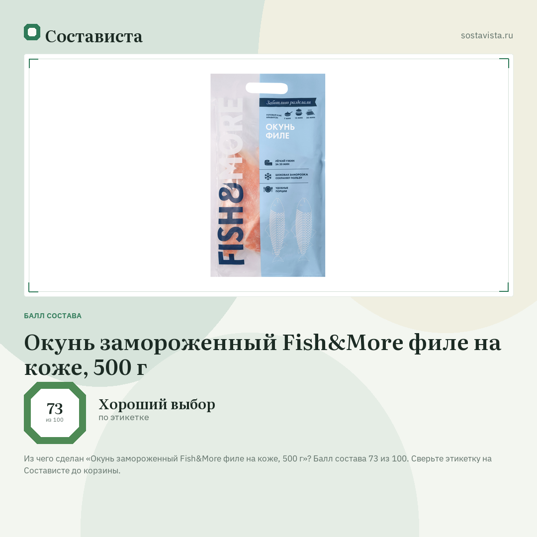 Окунь замороженный Fish&More филе на коже, 500 г: балл состава 73 из 100 — Состависта
