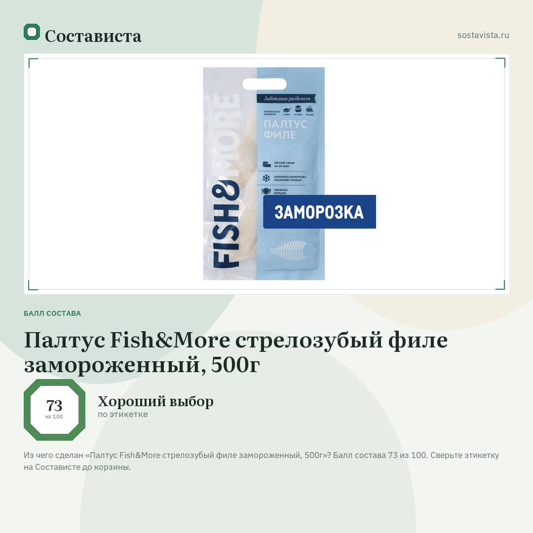 Палтус Fish&More стрелозубый филе замороженный, 500г: балл состава 73 из 100 — Состависта