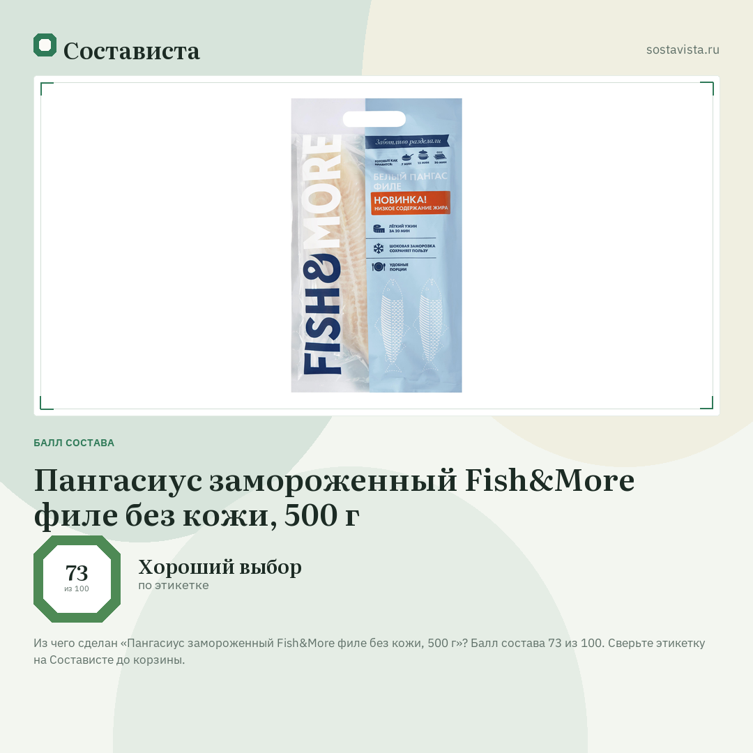 Пангасиус замороженный Fish&More филе без кожи, 500 г: балл состава 73 из 100 — Состависта