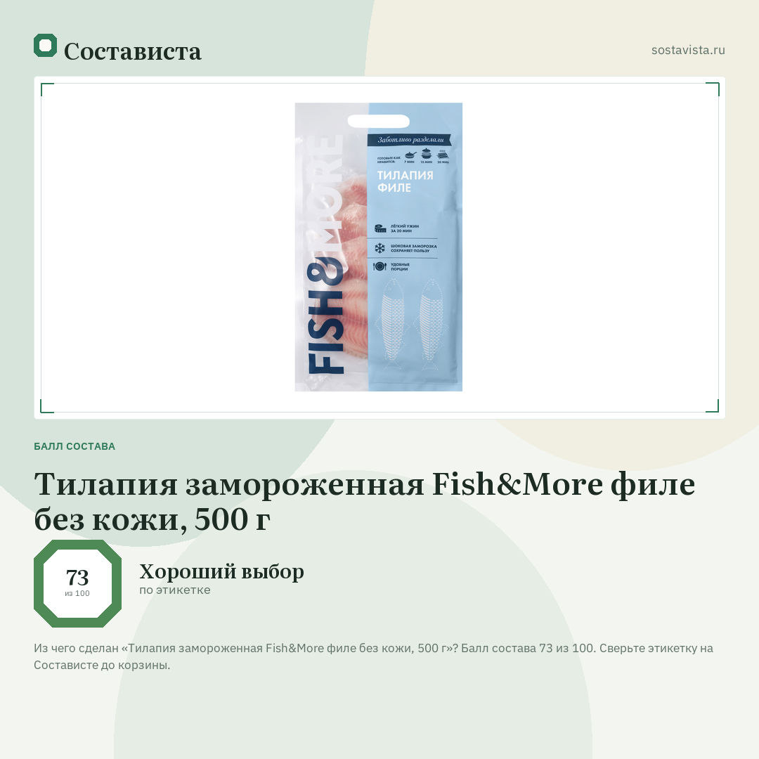 Тилапия замороженная Fish&More филе без кожи, 500 г: балл состава 73 из 100 — Состависта