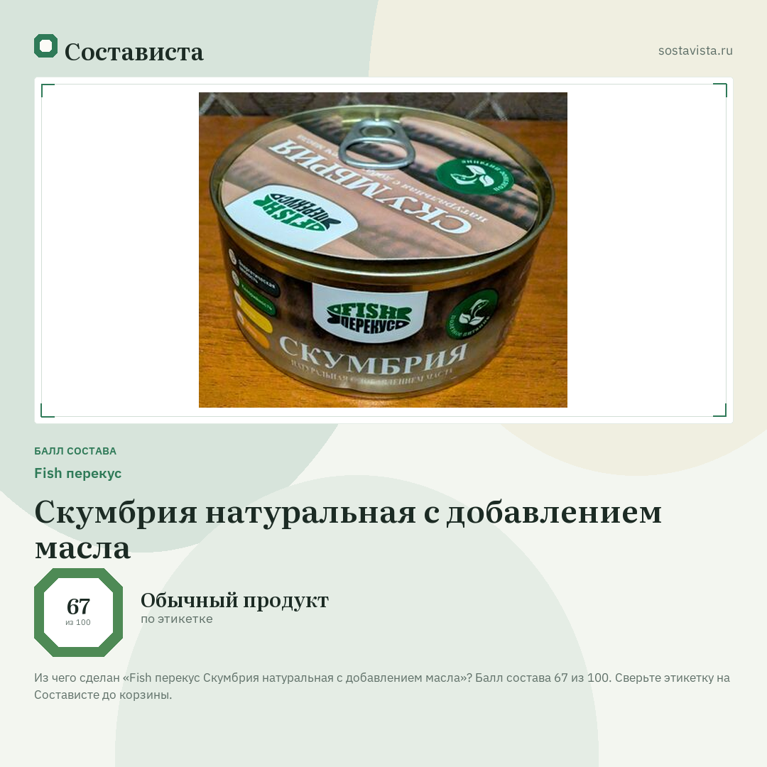 Fish перекус Скумбрия натуральная с добавлением масла: балл состава 67 из 100 — Состависта