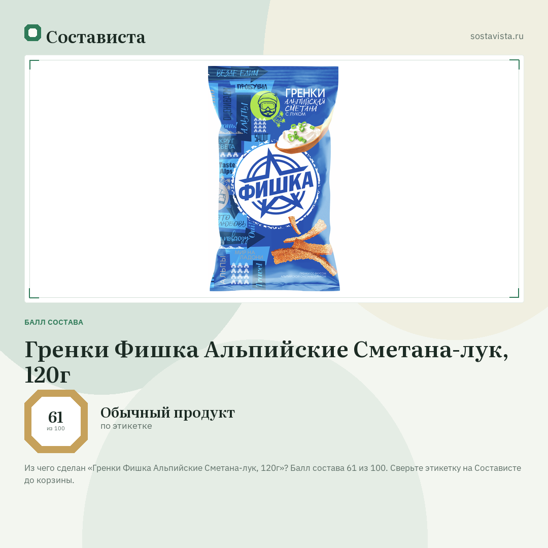 Гренки Фишка Альпийские Сметана-лук, 120г: балл состава 61 из 100 — Состависта