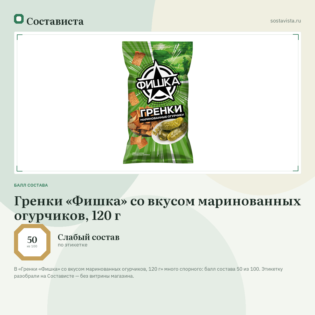 Гренки «Фишка» со вкусом маринованных огурчиков, 120 г: балл состава 50 из 100 — Состависта