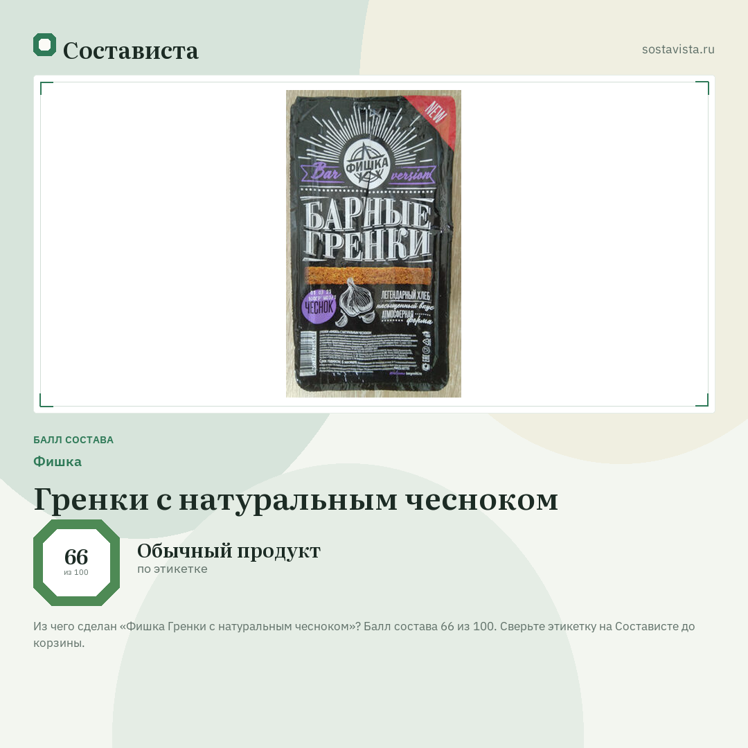 Фишка Гренки с натуральным чесноком: балл состава 66 из 100 — Состависта