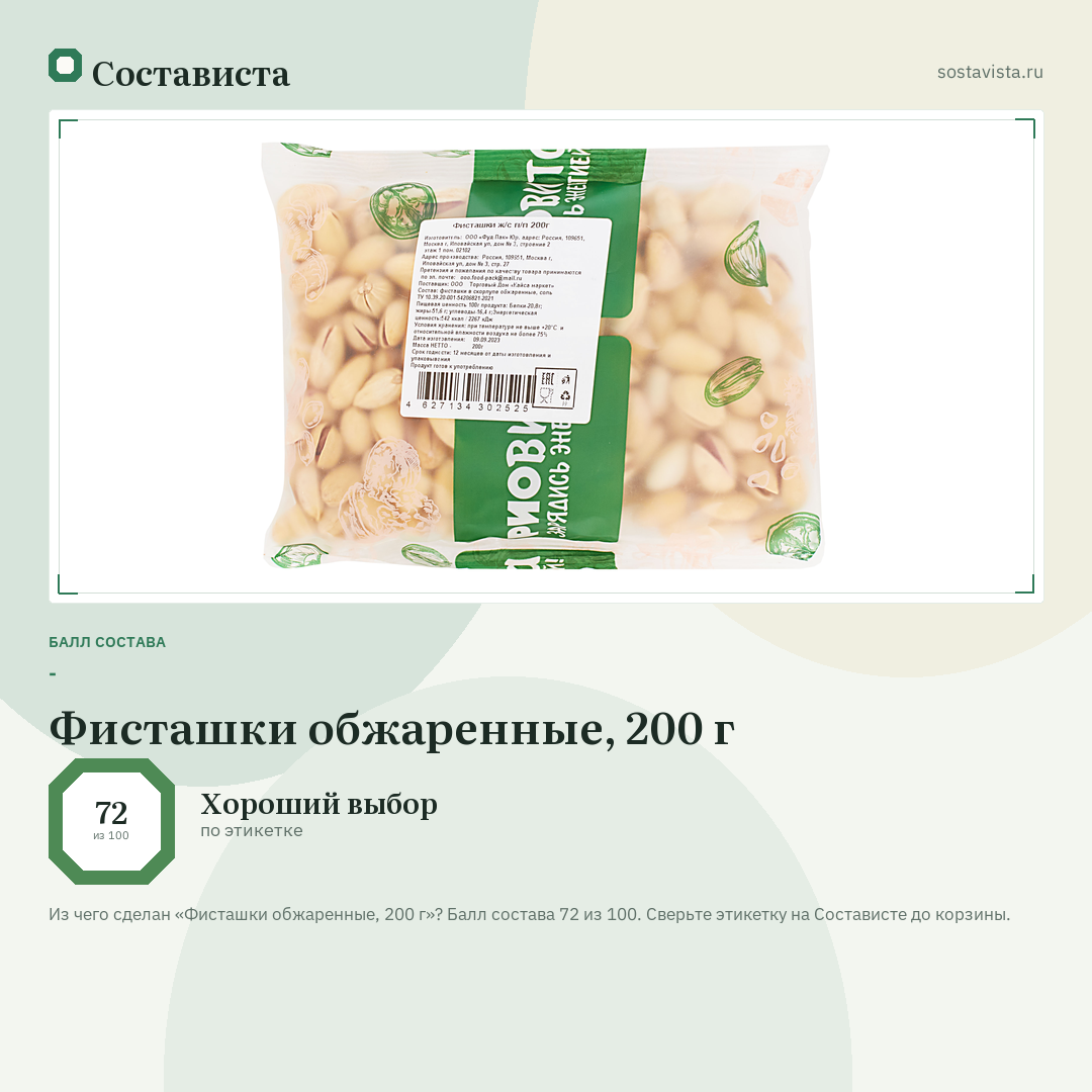 Фисташки обжаренные, 200 г: балл состава 72 из 100 — Состависта