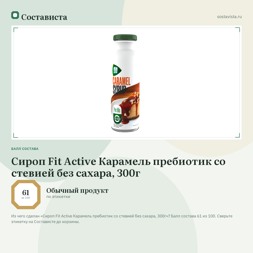 Сироп Fit Active Карамель пребиотик со стевией без сахара, 300г: балл состава 61 из 100 — Состависта