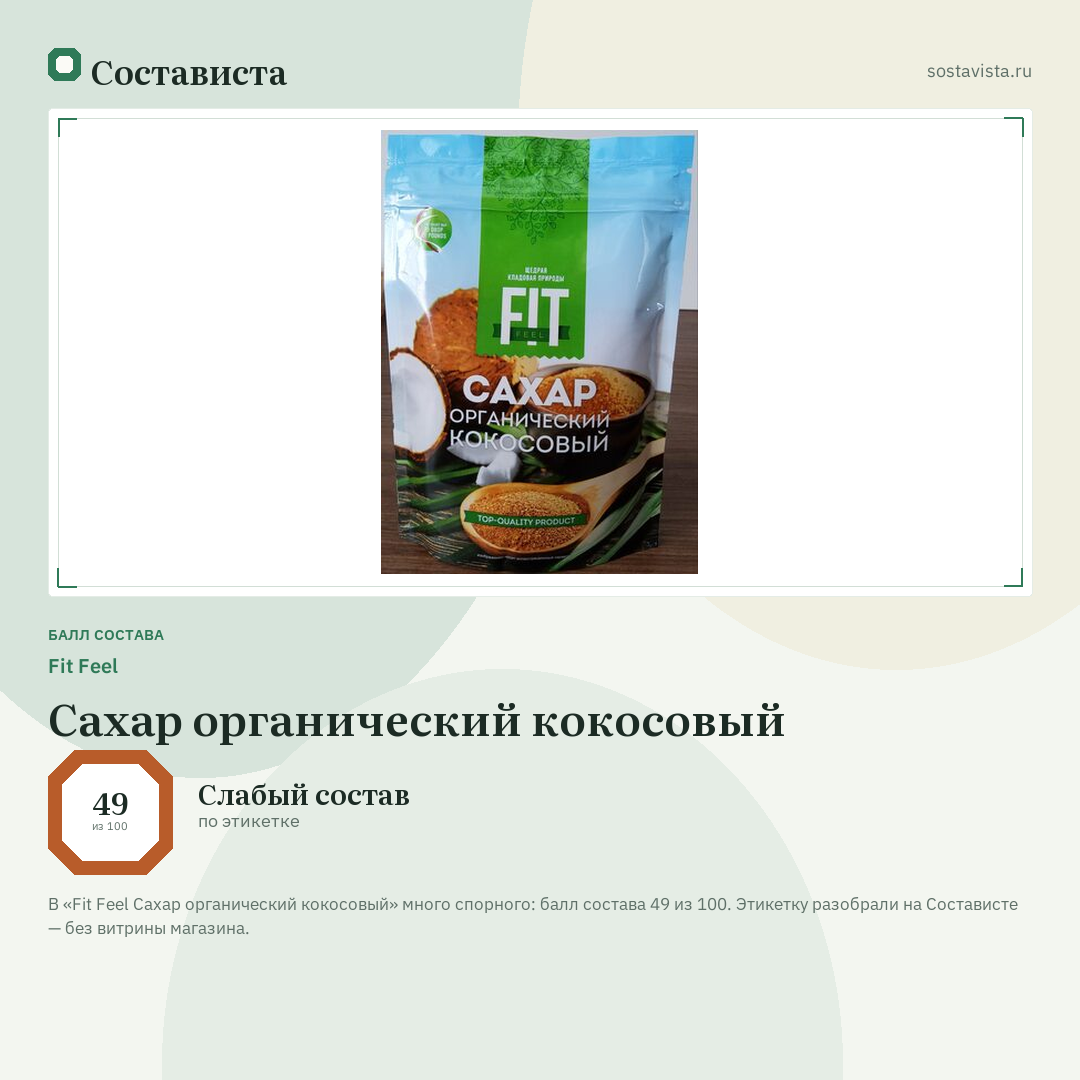 Fit Feel Сахар органический кокосовый: балл состава 49 из 100 — Состависта