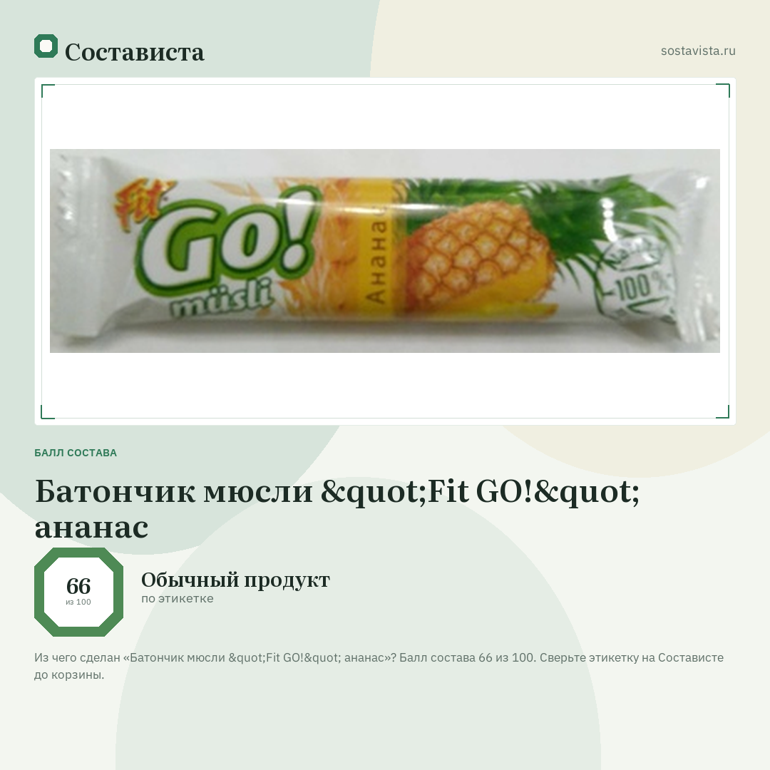 Батончик мюсли "Fit GO!" ананас: балл состава 66 из 100 — Состависта