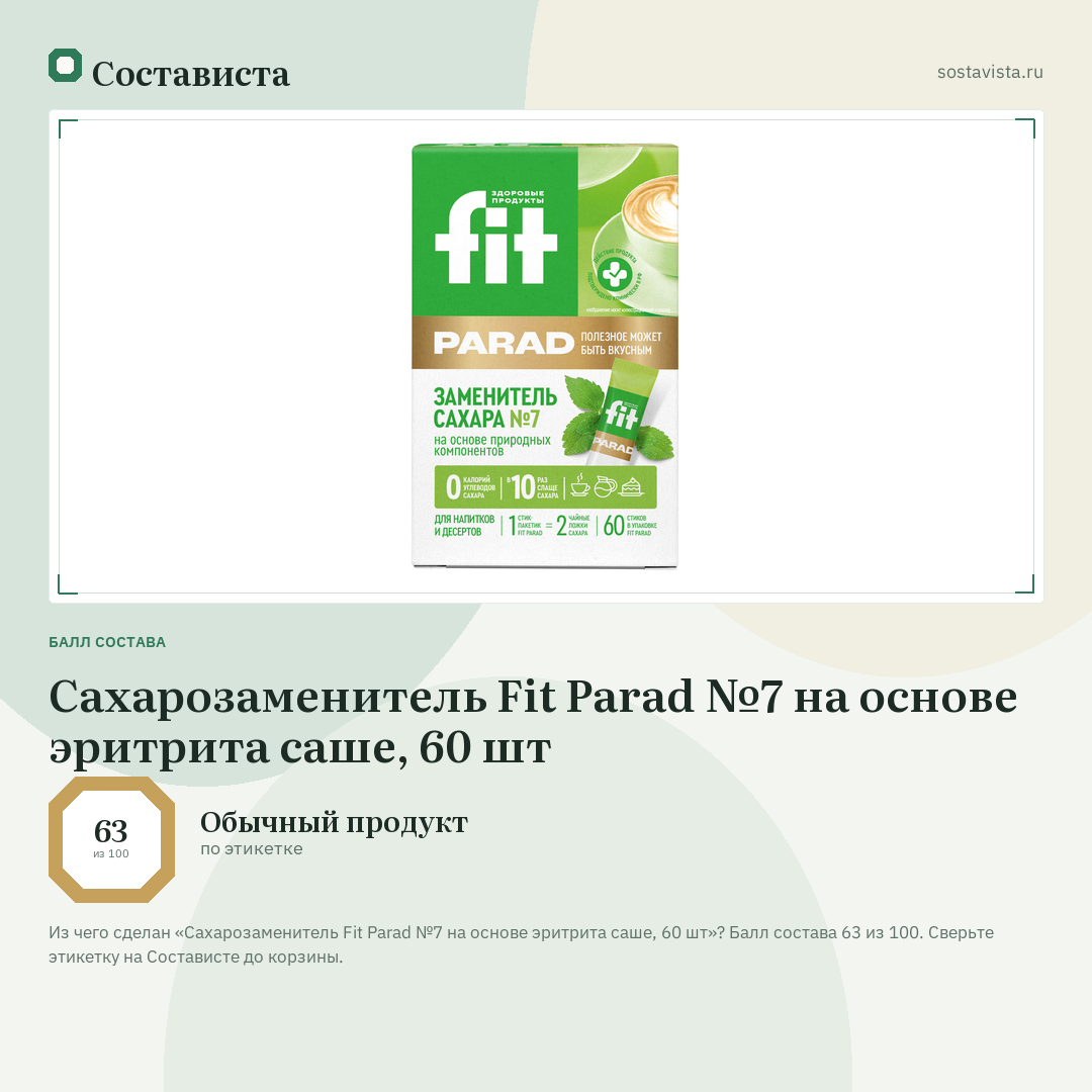 Сахарозаменитель Fit Parad №7 на основе эритрита саше, 60 шт: балл состава 63 из 100 — Состависта