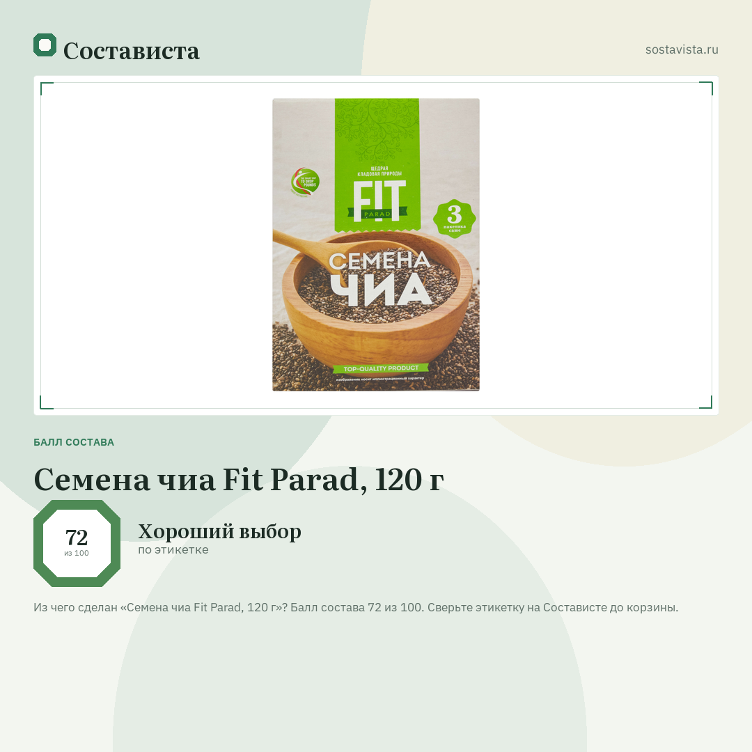 Семена чиа Fit Parad, 120 г: балл состава 72 из 100 — Состависта