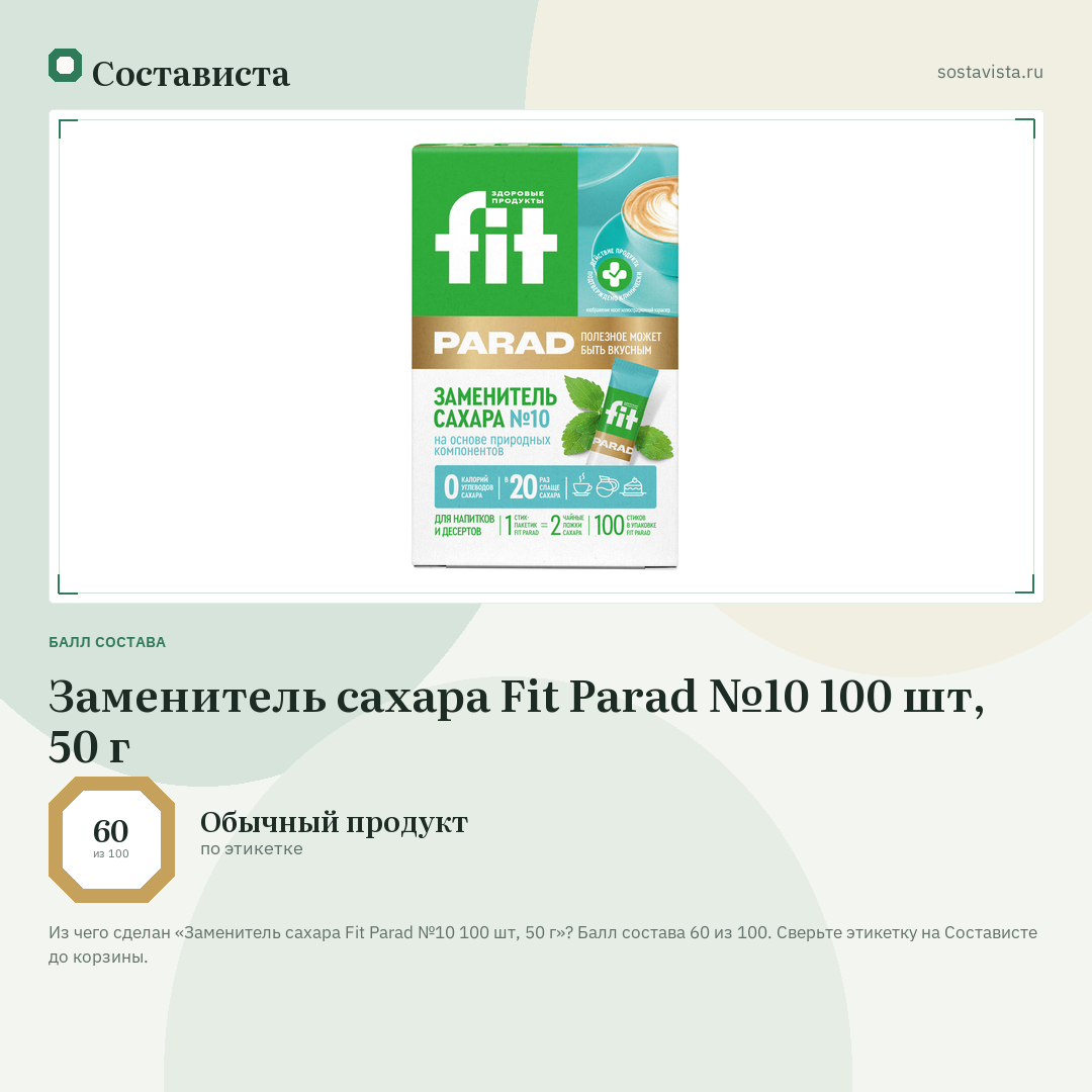 Заменитель сахара Fit Parad №10 100 шт, 50 г: балл состава 60 из 100 — Состависта