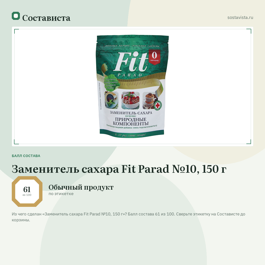 Заменитель сахара Fit Parad №10, 150 г: балл состава 61 из 100 — Состависта