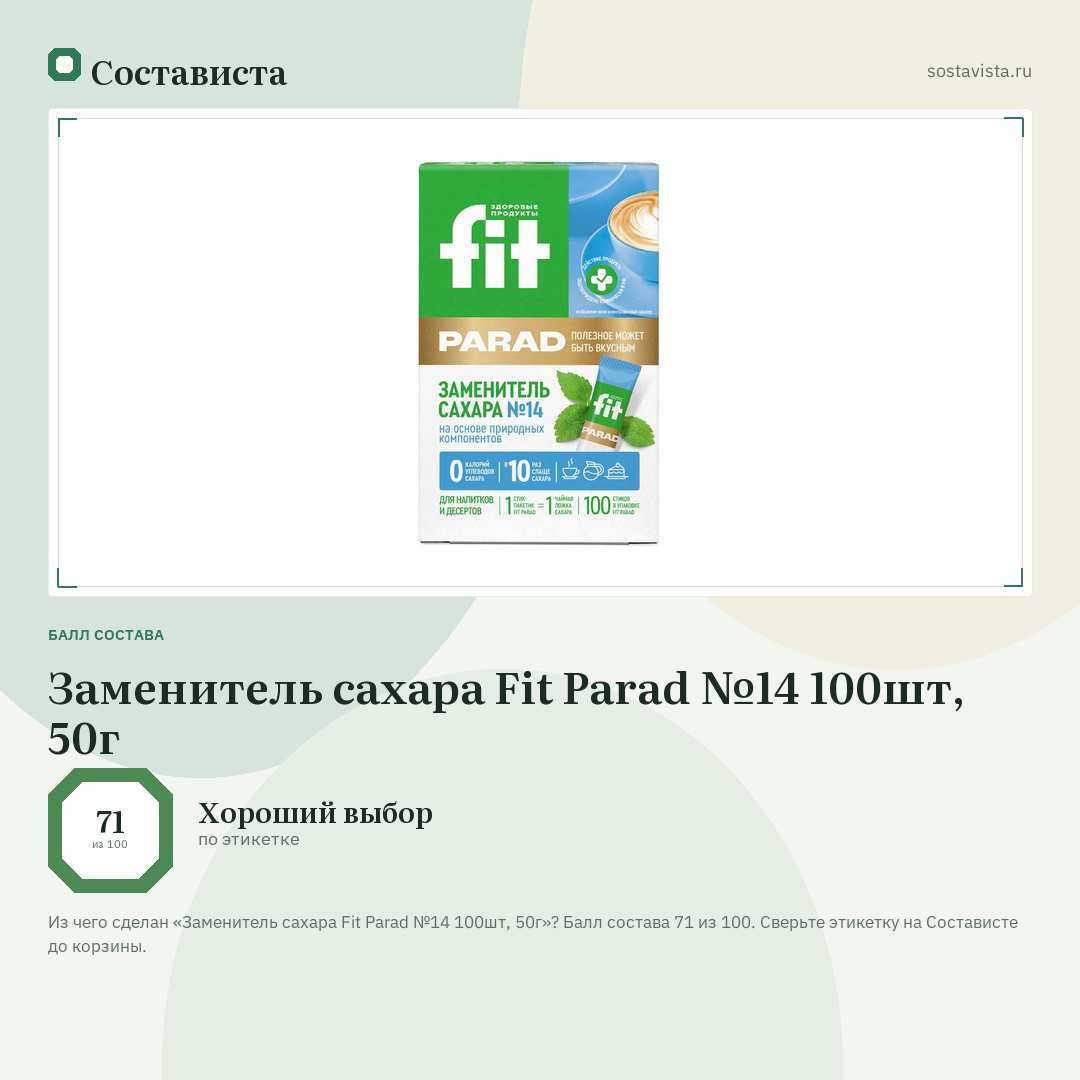 Заменитель сахара Fit Parad №14 100шт, 50г: балл состава 71 из 100 — Состависта