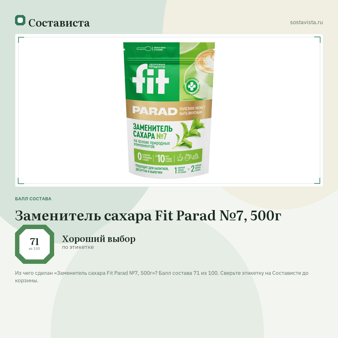 Заменитель сахара Fit Parad №7, 500г: балл состава 71 из 100 — Состависта