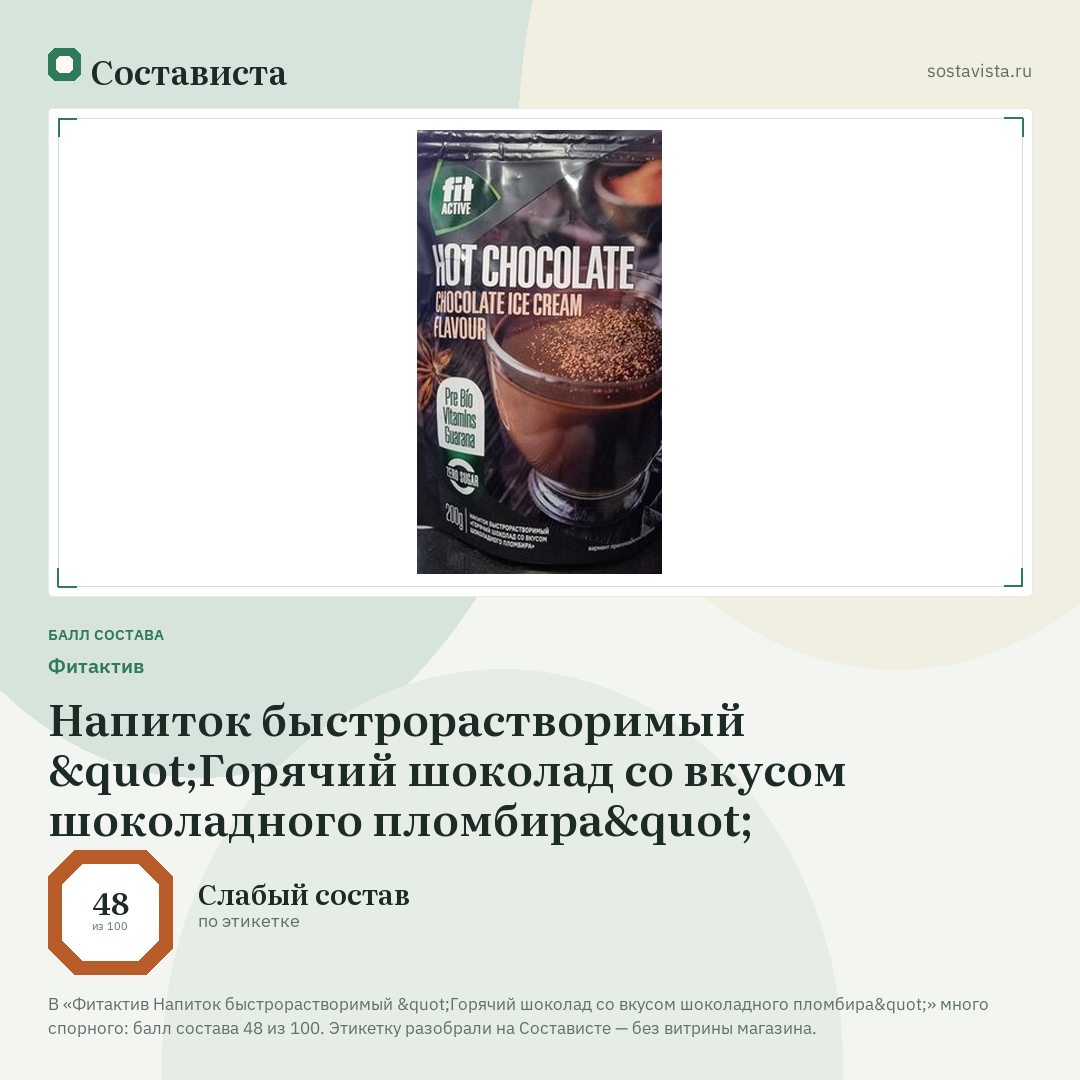 Фитактив Напиток быстрорастворимый "Горячий шоколад со вкусом шоколадного пломбира": балл состава 48 из 100 — Состависта