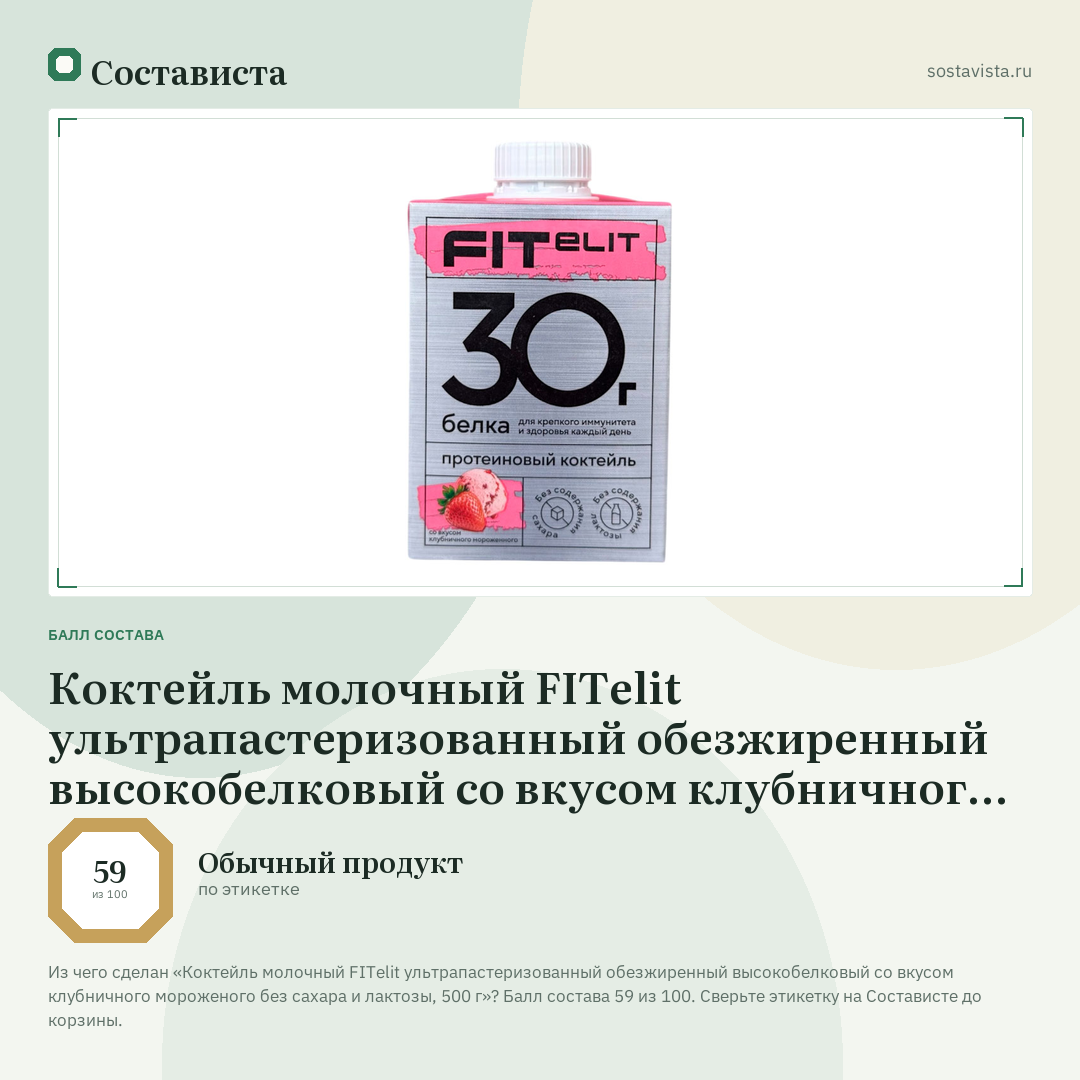 Коктейль молочный FITelit ультрапастеризованный обезжиренный высокобелковый со вкусом клубничного мороженого без сахара и лактозы, 500 г: балл состава 59 из 100 — Состависта