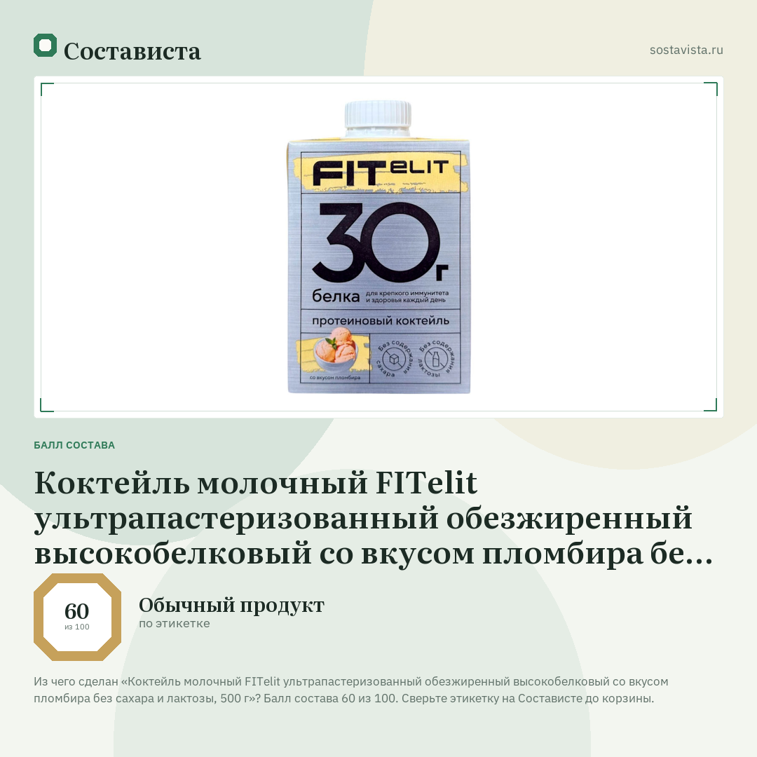 Коктейль молочный FITelit ультрапастеризованный обезжиренный высокобелковый со вкусом пломбира без сахара и лактозы, 500 г: балл состава 60 из 100 — Состависта