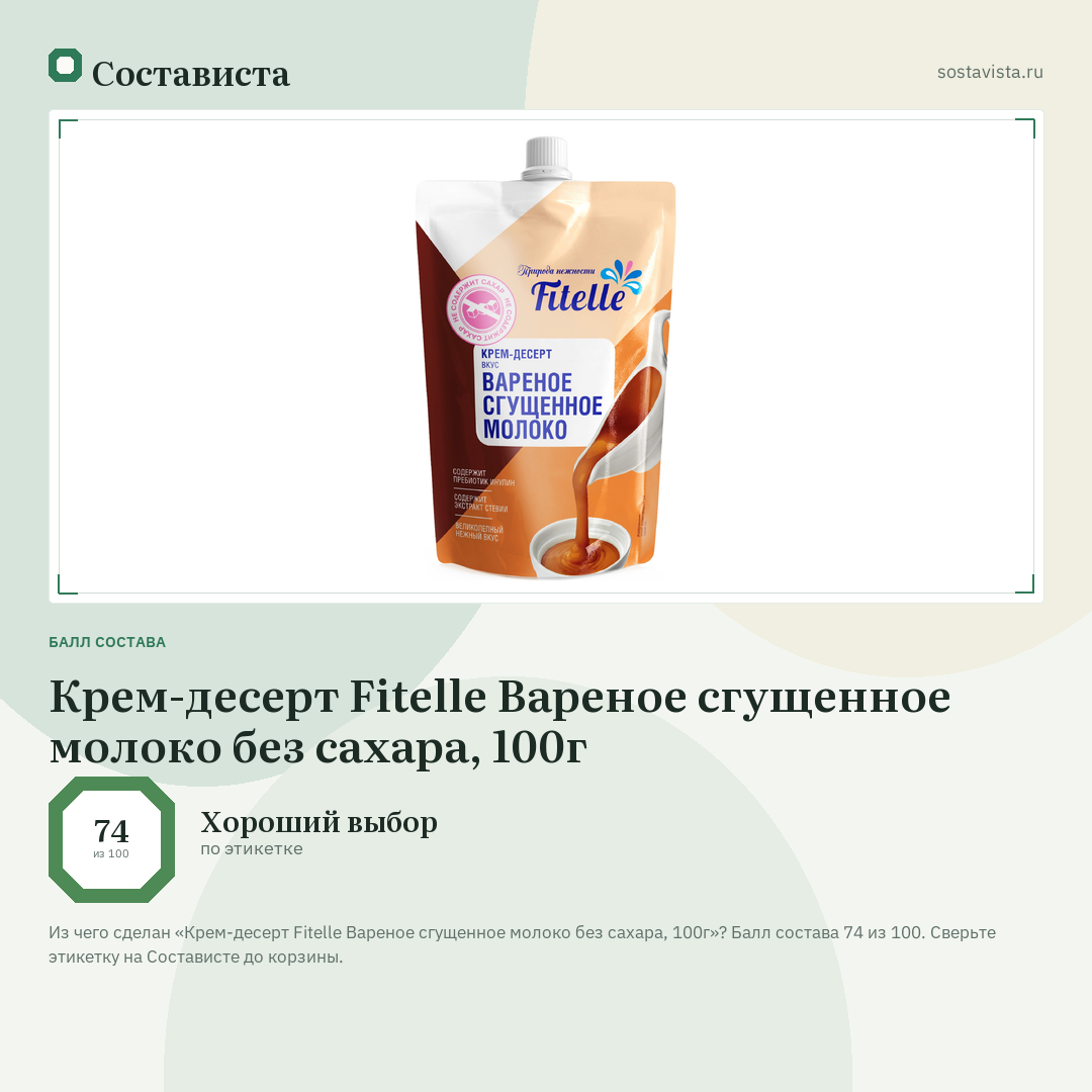 Крем-десерт Fitelle Вареное сгущенное молоко без сахара, 100г: балл состава 74 из 100 — Состависта