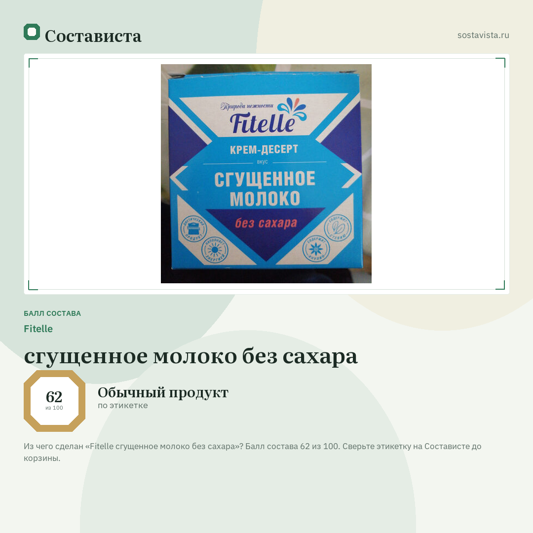 Fitelle сгущенное молоко без сахара: балл состава 62 из 100 — Состависта