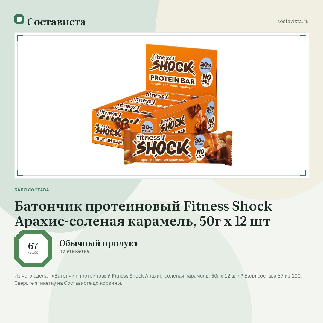 Батончик протеиновый Fitness Shock Арахис-соленая карамель, 50г x 12 шт: балл состава 67 из 100 — Состависта