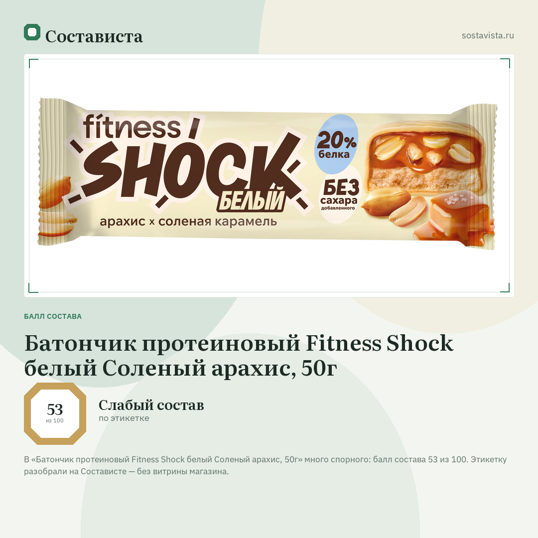 Батончик протеиновый Fitness Shock белый Соленый арахис, 50г: балл состава 53 из 100 — Состависта