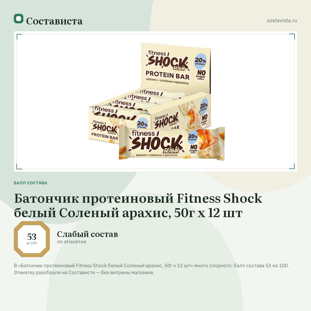 Батончик протеиновый Fitness Shock белый Соленый арахис, 50г x 12 шт: балл состава 53 из 100 — Состависта