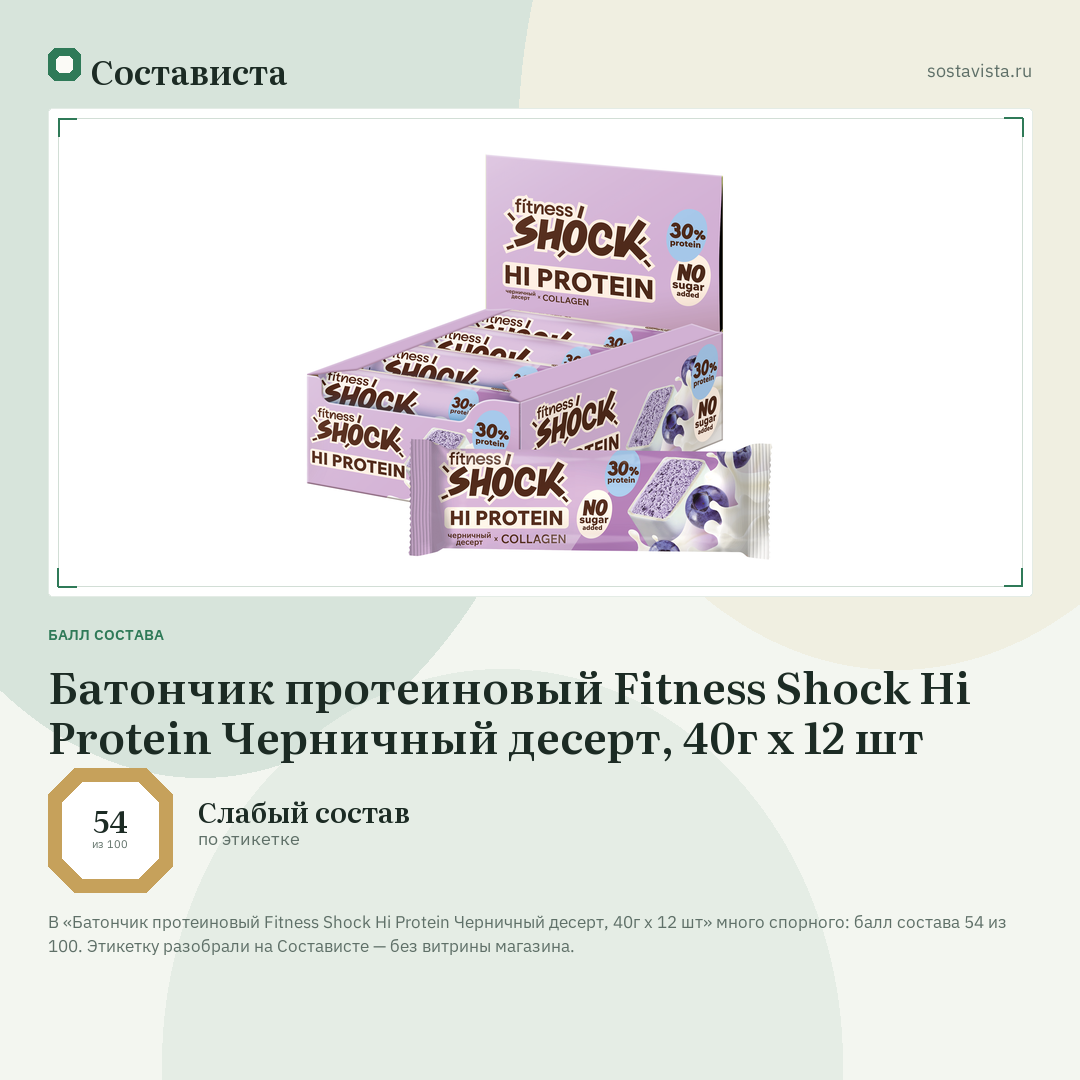 Батончик протеиновый Fitness Shock Hi Protein Черничный десерт, 40г x 12 шт: балл состава 54 из 100 — Состависта