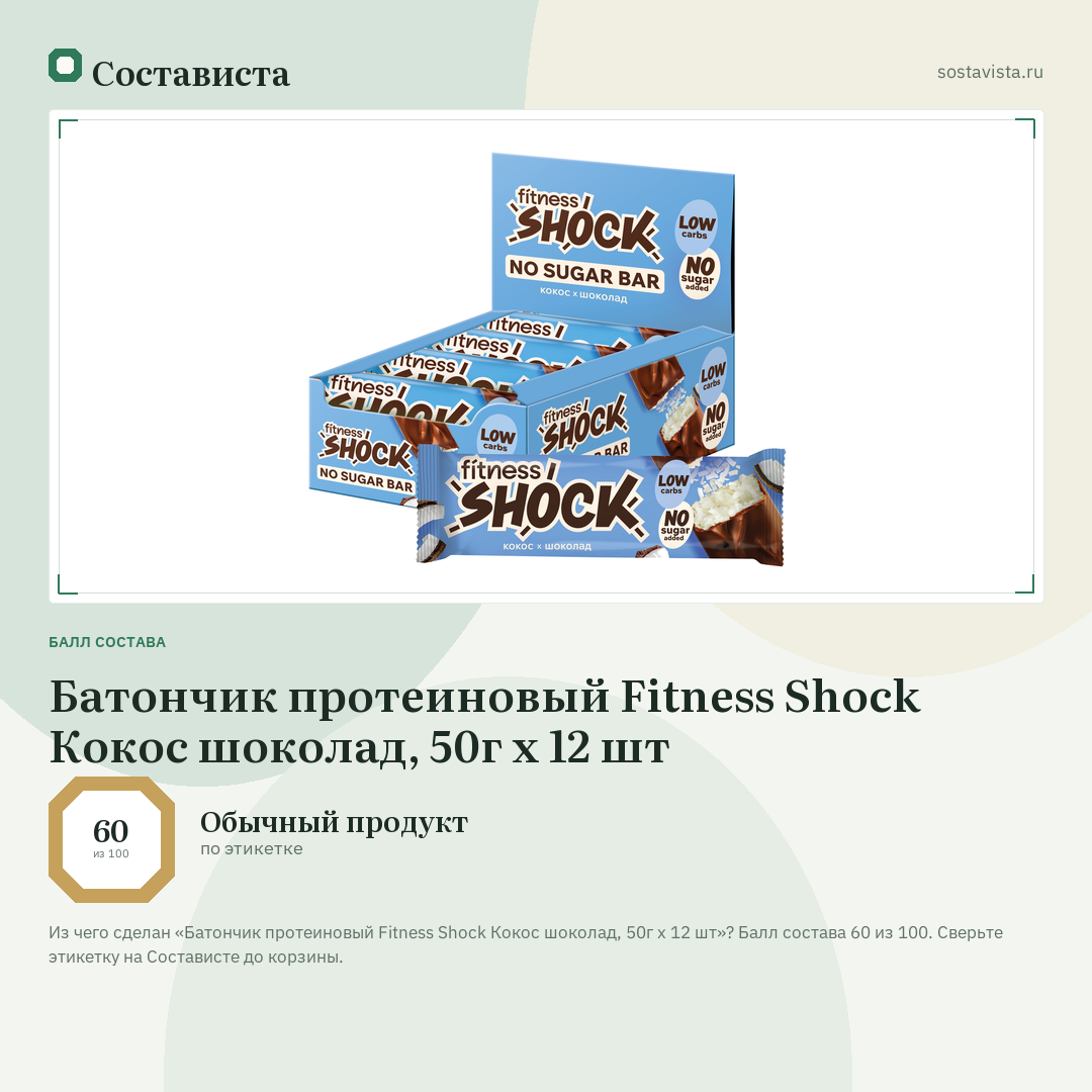 Батончик протеиновый Fitness Shock Кокос шоколад, 50г x 12 шт: балл состава 60 из 100 — Состависта