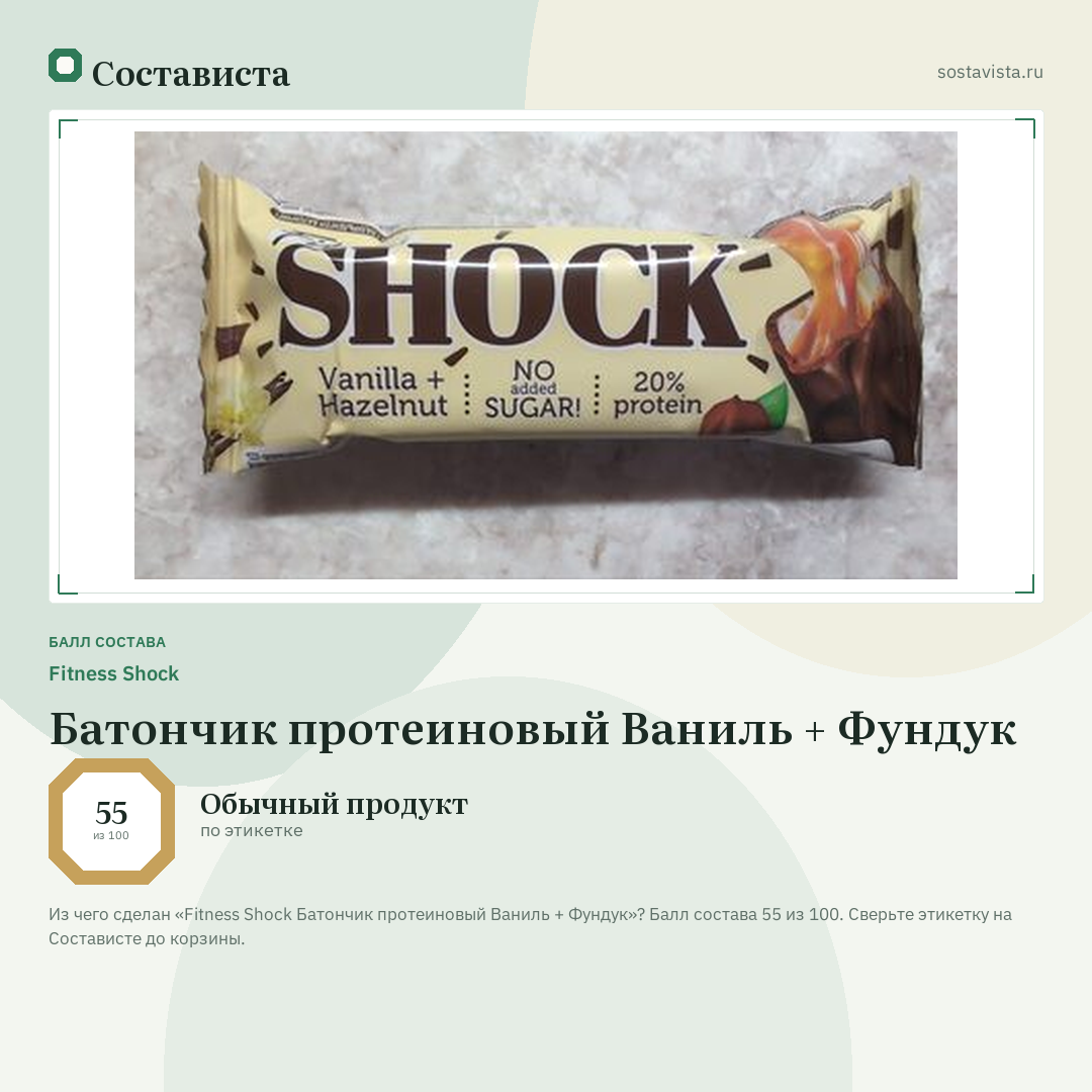 Fitness Shock Батончик протеиновый Ваниль + Фундук: балл состава 55 из 100 — Состависта