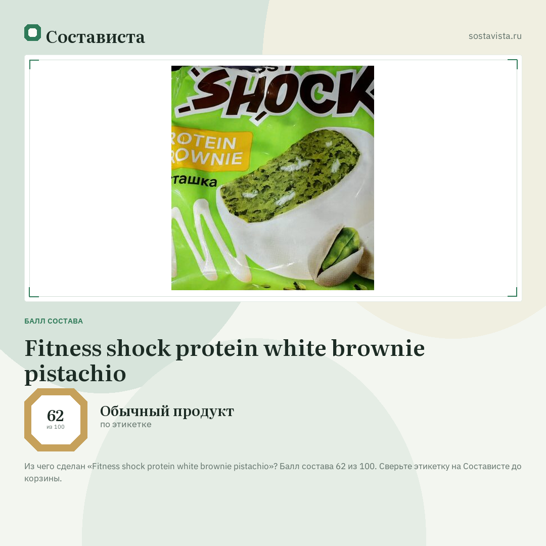 Fitness shock protein white brownie pistachio: балл состава 62 из 100 — Состависта