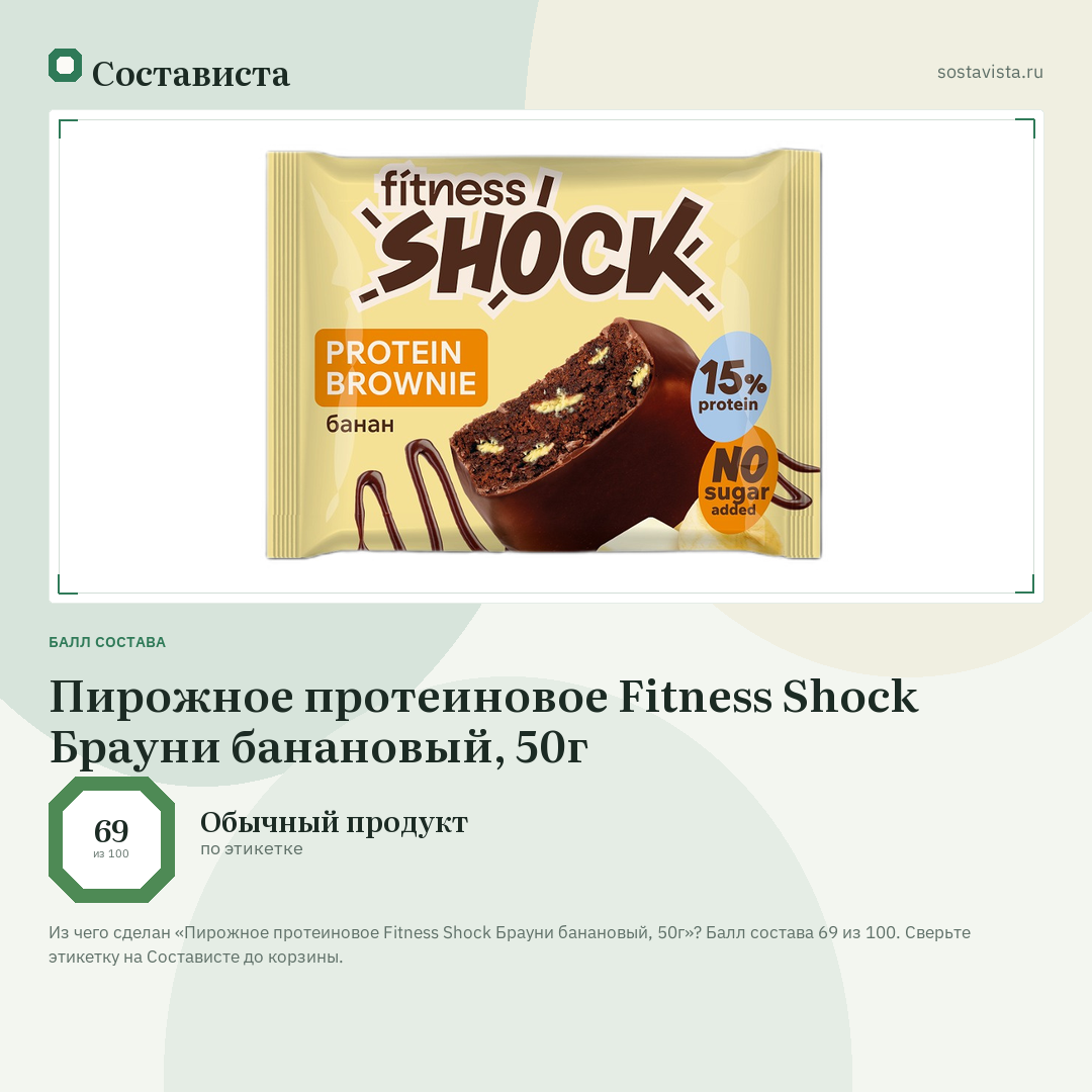 Пирожное протеиновое Fitness Shock Брауни банановый, 50г: балл состава 69 из 100 — Состависта