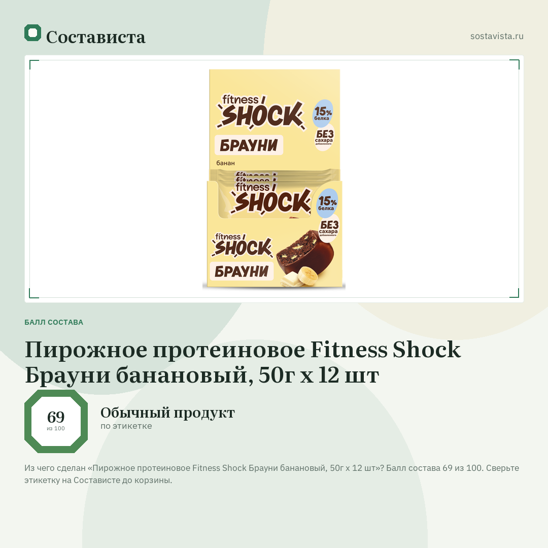 Пирожное протеиновое Fitness Shock Брауни банановый, 50г x 12 шт: балл состава 69 из 100 — Состависта