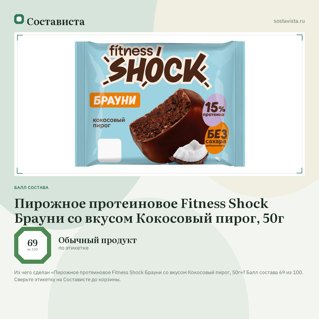 Пирожное протеиновое Fitness Shock Брауни со вкусом Кокосовый пирог, 50г: балл состава 69 из 100 — Состависта