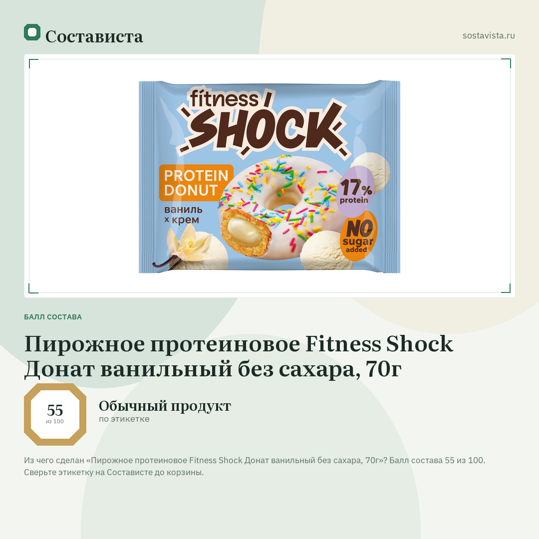 Пирожное протеиновое Fitness Shock Донат ванильный без сахара, 70г: балл состава 55 из 100 — Состависта