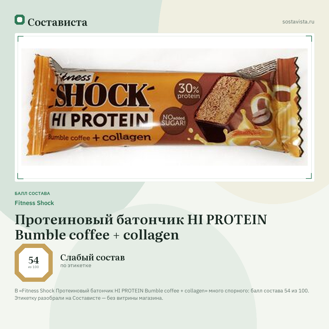 Fitness Shock Протеиновый батончик HI PROTEIN Bumble coffee + collagen: балл состава 54 из 100 — Состависта