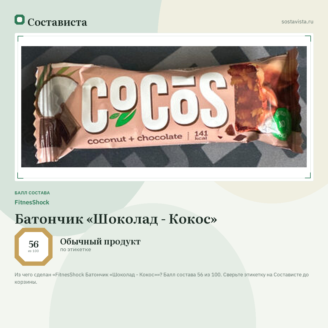 FitnesShock Батончик «Шоколад - Кокос»: балл состава 56 из 100 — Состависта