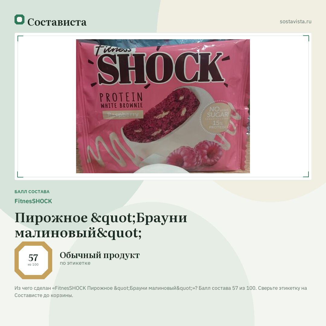 FitnesSHOCK Пирожное "Брауни малиновый": балл состава 57 из 100 — Состависта