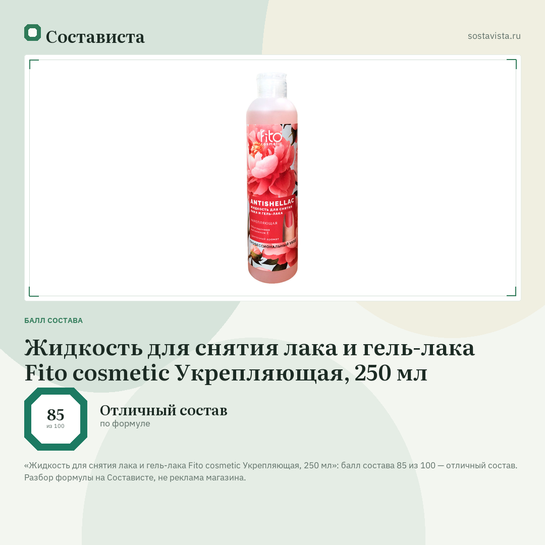 Жидкость для снятия лака и гель-лака Fito cosmetic Укрепляющая, 250 мл: балл состава 85 из 100 — Состависта
