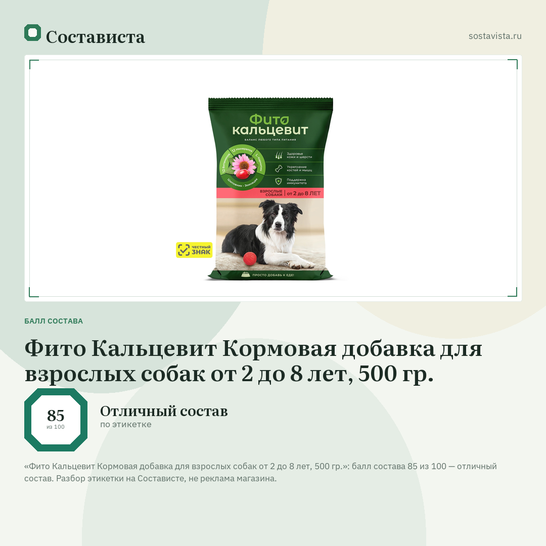 Фито Кальцевит Кормовая добавка для взрослых собак от 2 до 8 лет, 500 гр.: балл состава 85 из 100 — Состависта