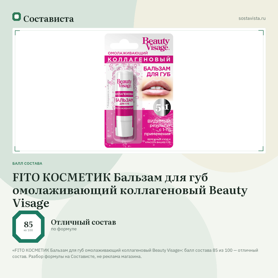 FITO КОСМЕТИК Бальзам для губ омолаживающий коллагеновый Beauty Visage: балл состава 85 из 100 — Состависта