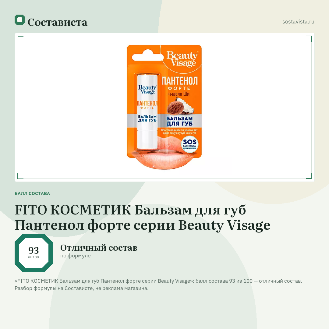 FITO КОСМЕТИК Бальзам для губ Пантенол форте серии Beauty Visage: балл состава 93 из 100 — Состависта