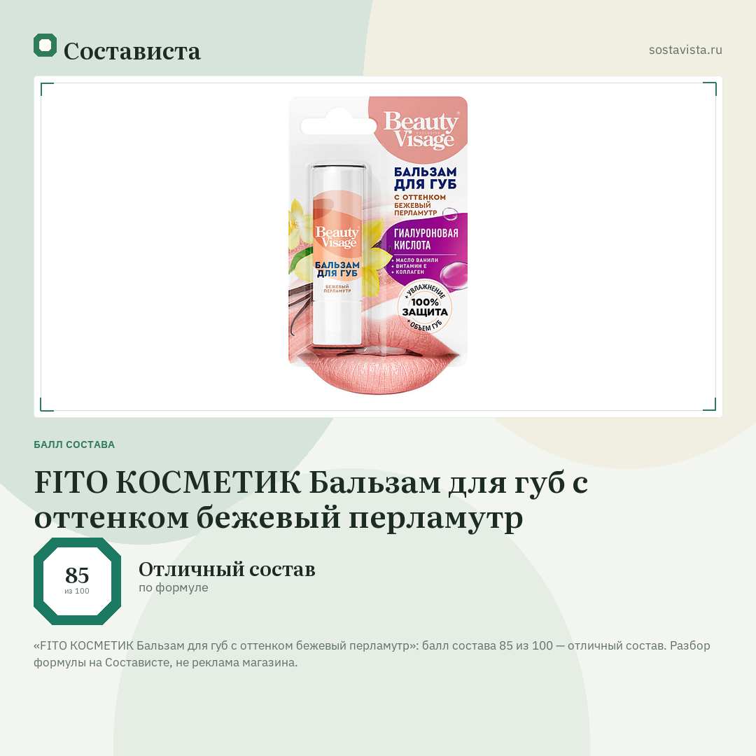 FITO КОСМЕТИК Бальзам для губ с оттенком бежевый перламутр: балл состава 85 из 100 — Состависта