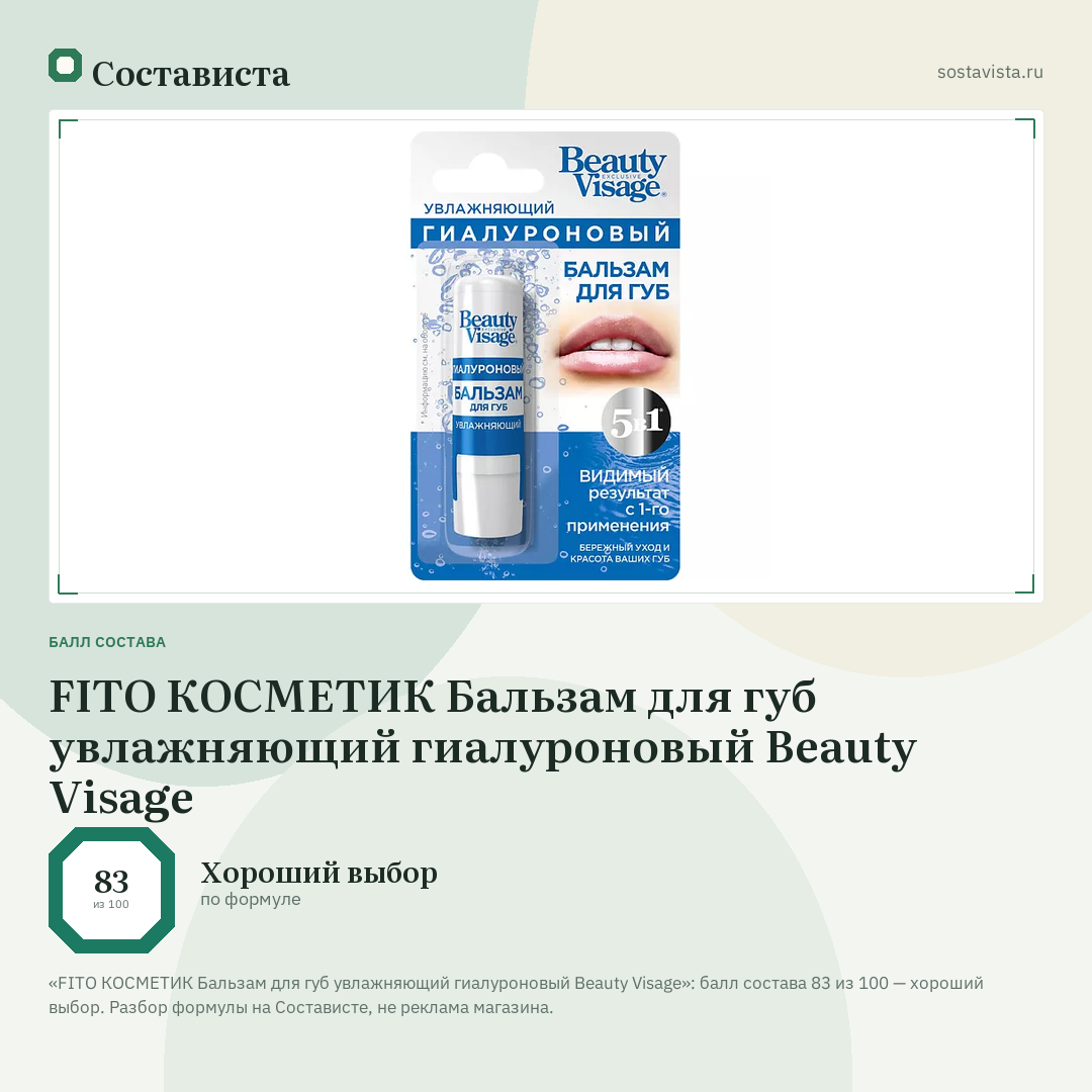 FITO КОСМЕТИК Бальзам для губ увлажняющий гиалуроновый Beauty Visage: балл состава 83 из 100 — Состависта