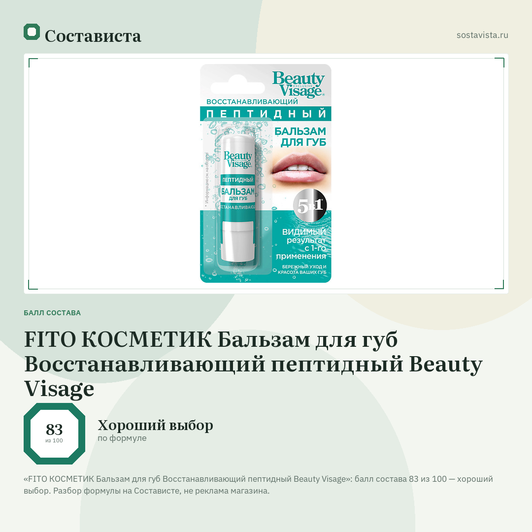 FITO КОСМЕТИК Бальзам для губ Восстанавливающий пептидный Beauty Visage: балл состава 83 из 100 — Состависта