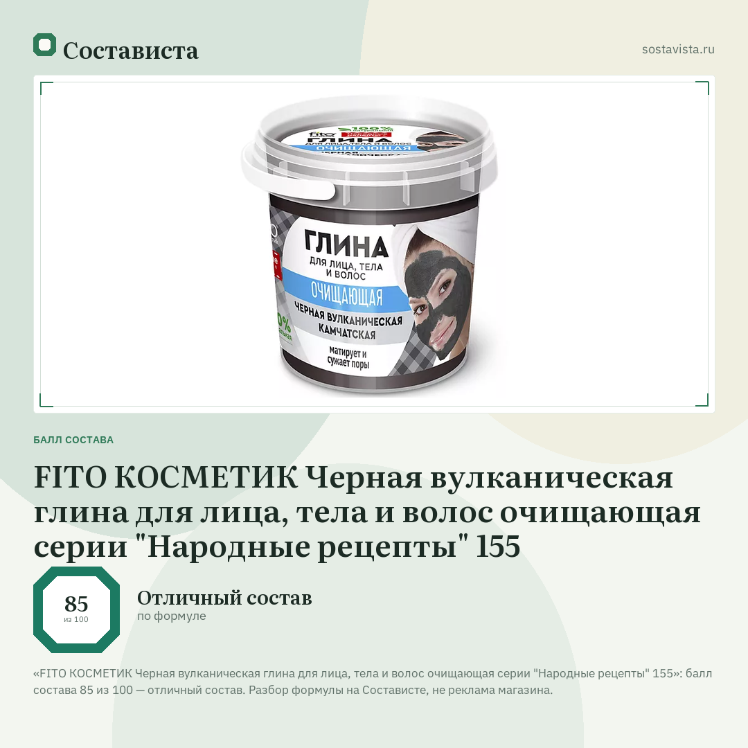 FITO КОСМЕТИК Черная вулканическая глина для лица, тела и волос очищающая серии "Народные рецепты" 155: балл состава 85 из 100 — Состависта